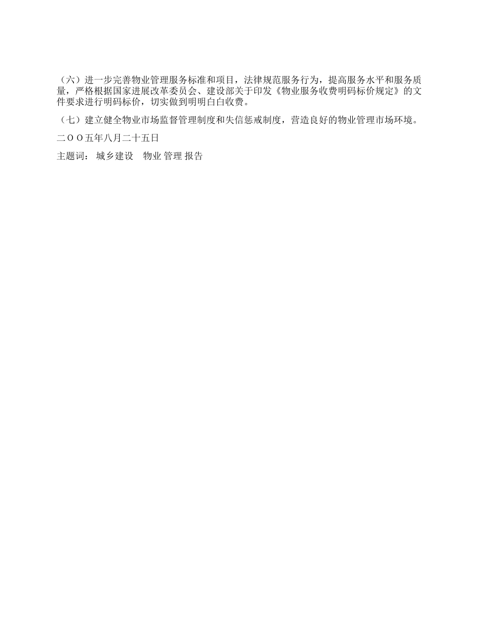 塔城地区物业管理市场专项治理整顿工作自查情况的报告_第3页