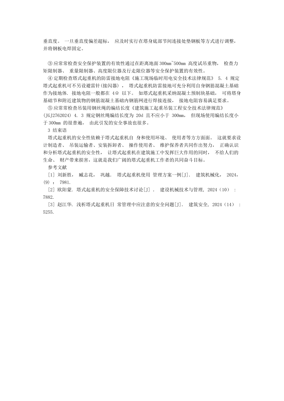 塔式起重机安全管理要点分析_第2页