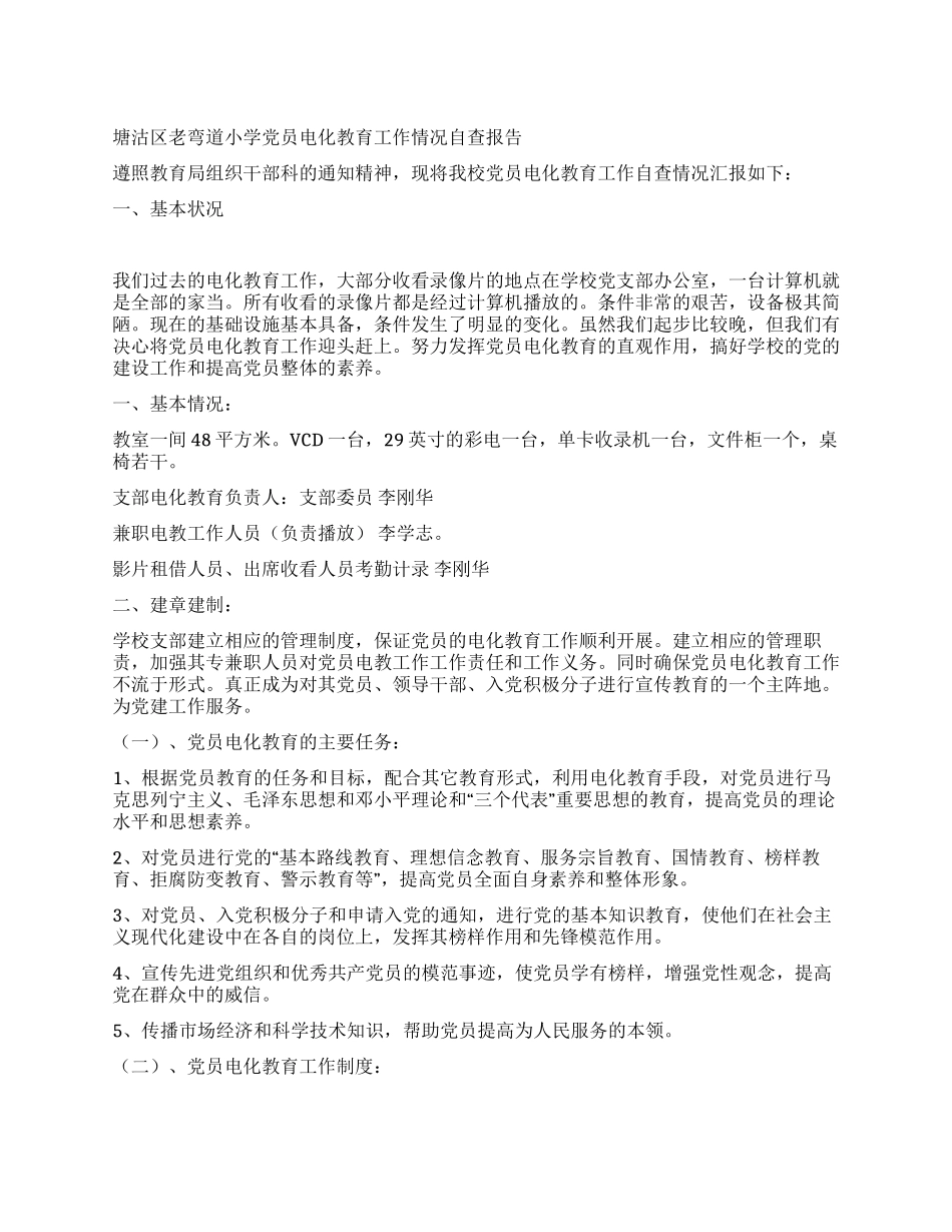 塘沽区老弯道小学党员电化教育工作情况自查报告_第1页