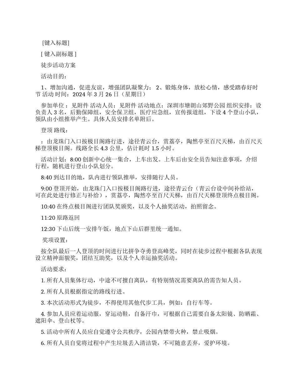 塘朗山百人徒步策划方案_第1页