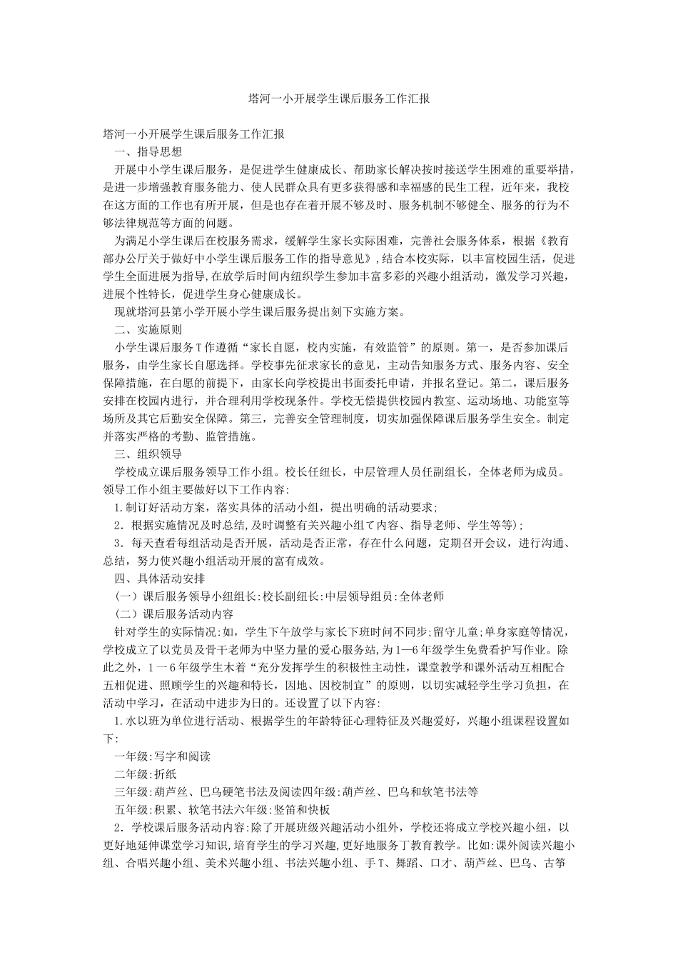塔河一小开展学生课后服务工作汇报_第1页