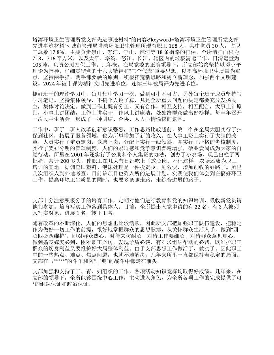 塔湾环境卫生管理所党支部先进事迹材料_第1页