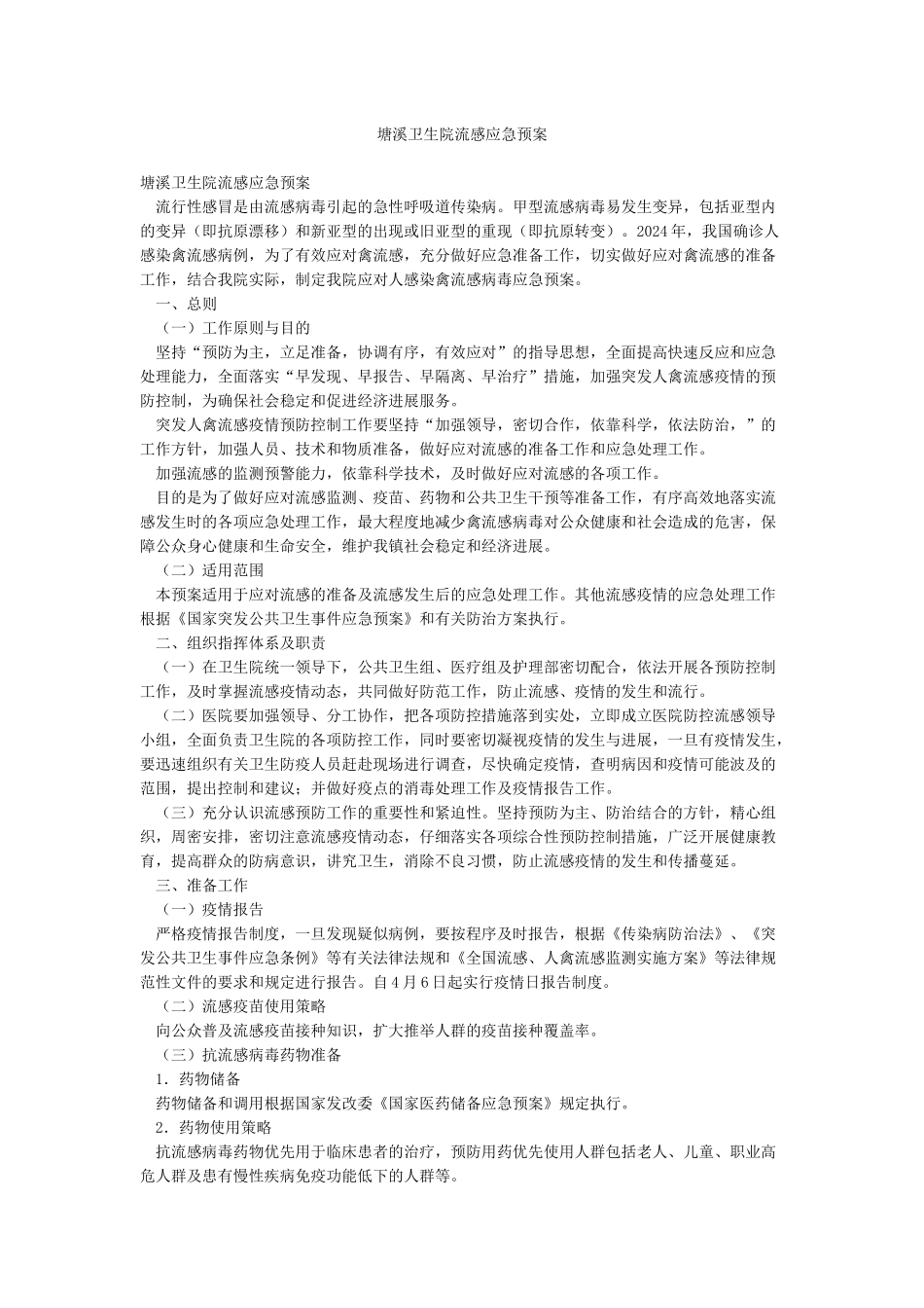 塘溪卫生院流感应急预案_第1页
