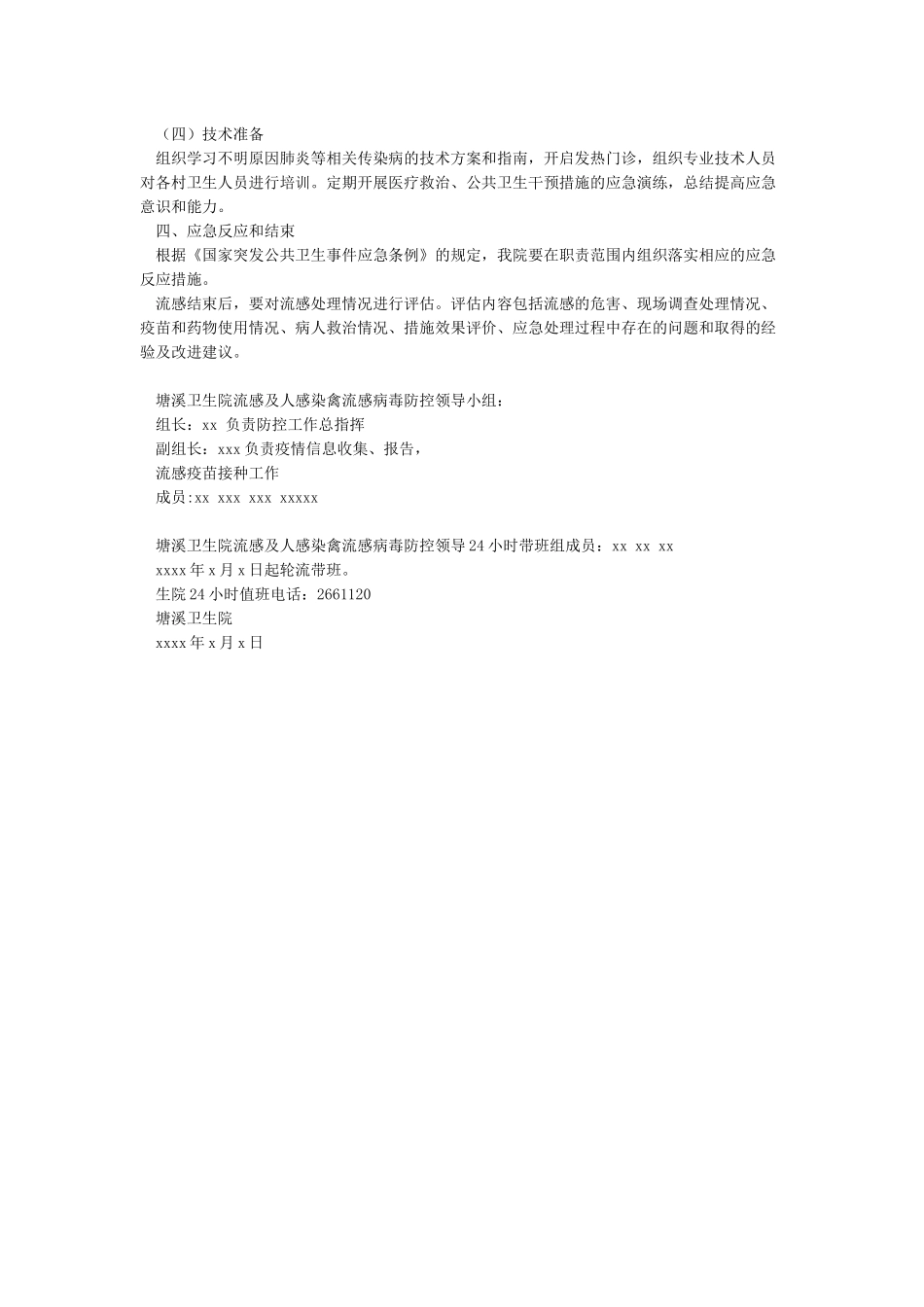 塘溪卫生院流感应急预案_第2页