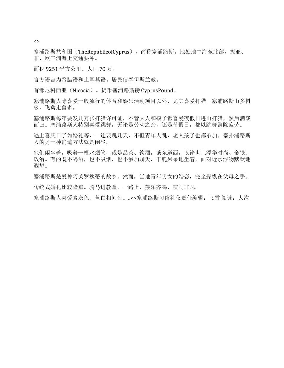 塞浦路斯习俗礼仪_第1页