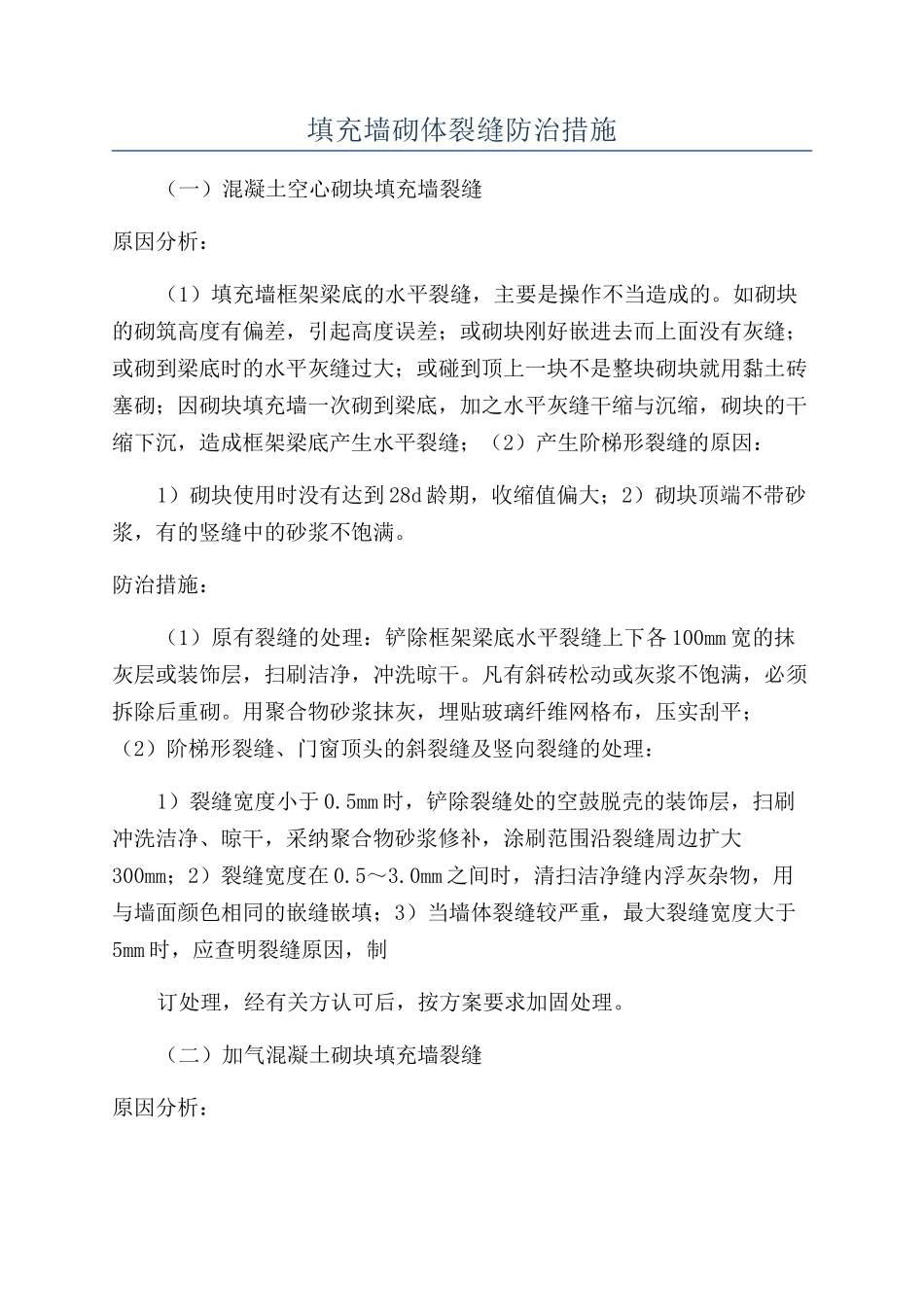 填充墙砌体裂缝防治措施_第1页