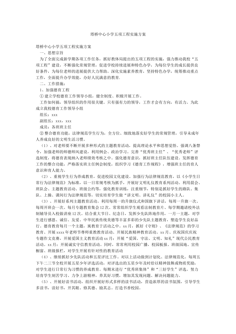 塔桥中心小学五项工程实施方案_第1页