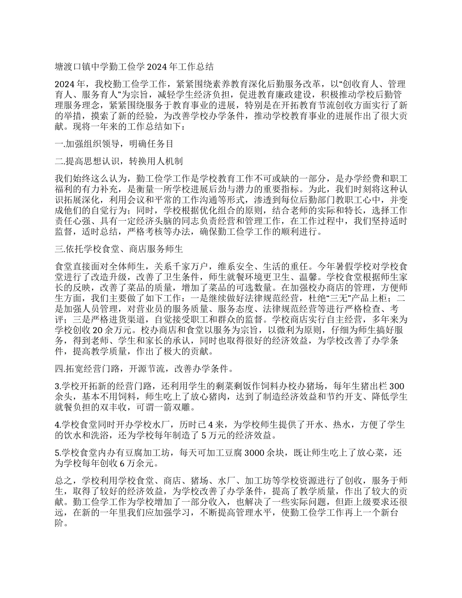 塘渡口镇中学勤工俭学2024年工作总结_第1页
