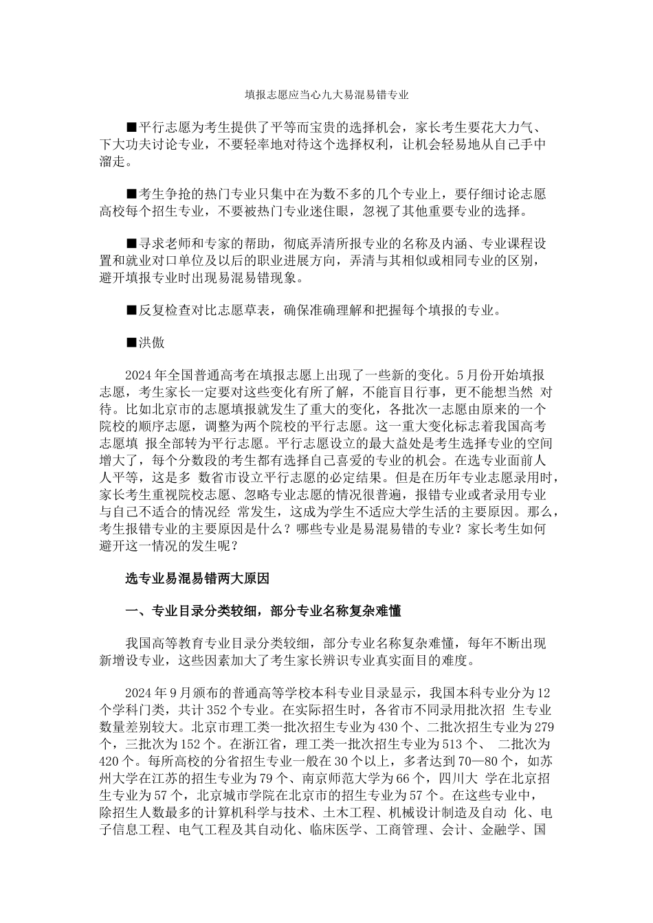 填报志愿应当心九大易混易错专业_第1页