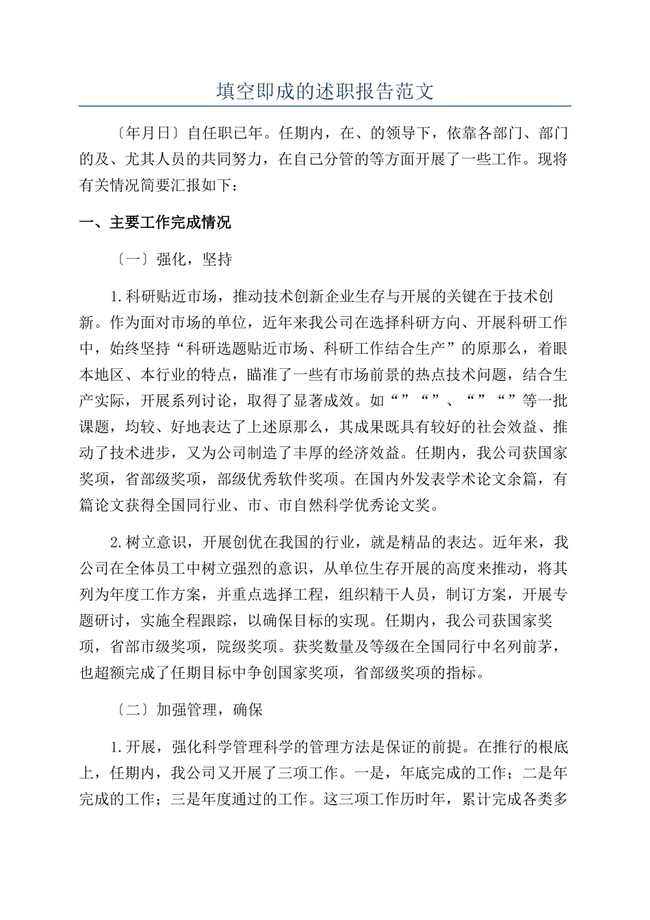 填空即成的述职报告范文_第1页