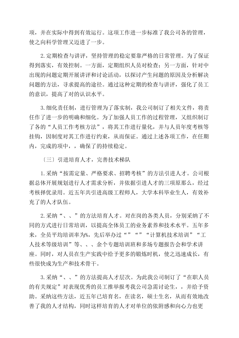 填空即成的述职报告范文_第2页