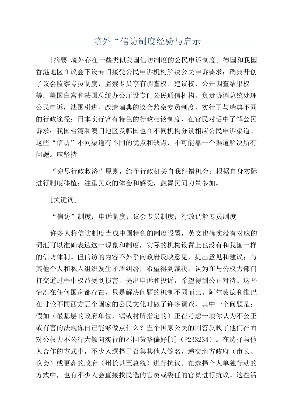 境外“信访制度经验与启示_第1页