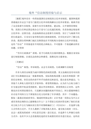 境外“信访制度经验与启示
