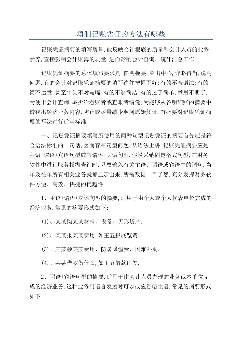 填制记账凭证的方法有哪些_第1页