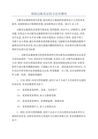 填制记账凭证的方法有哪些