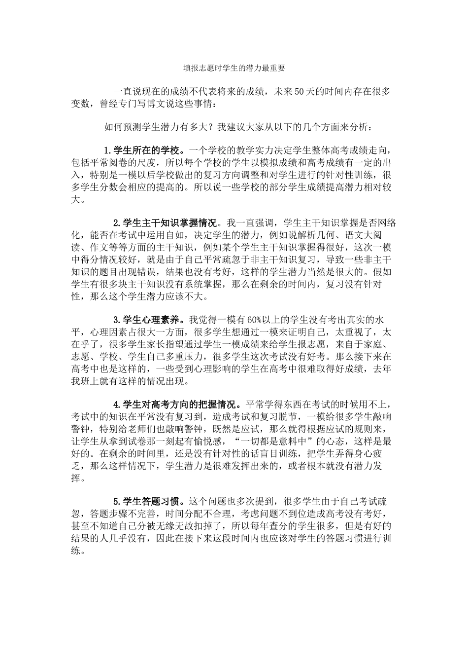 填报志愿时学生的潜力最重要_第1页