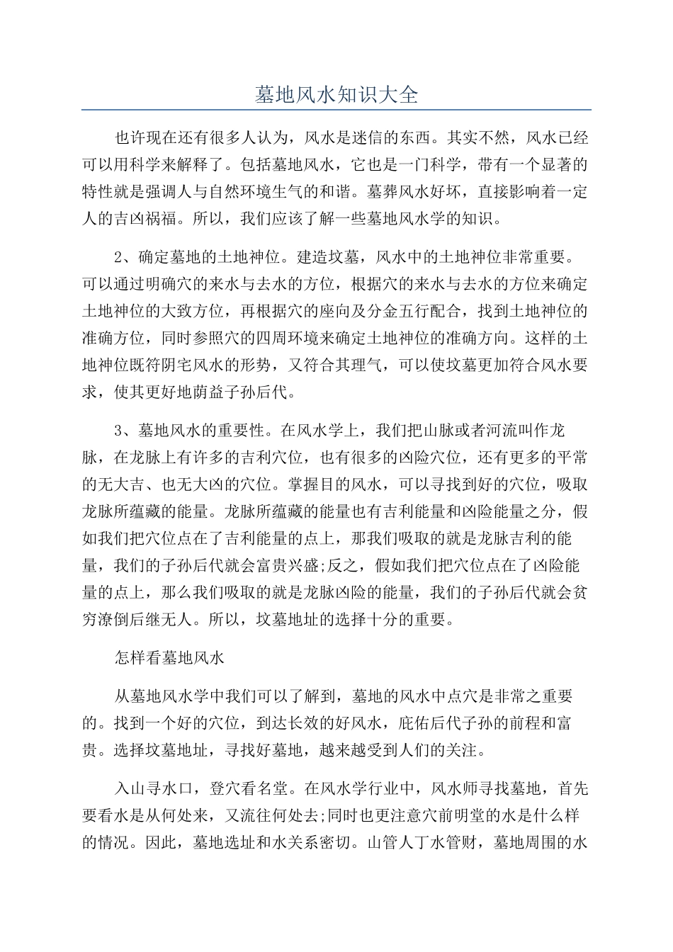 墓地风水知识大全_第1页