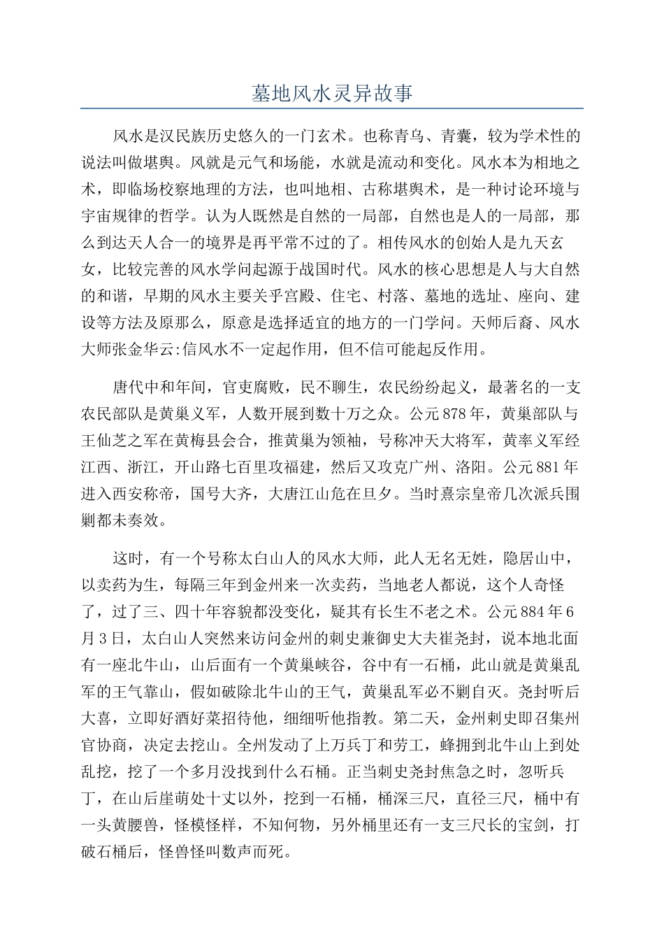 墓地风水灵异故事_第1页