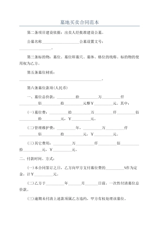 墓地买卖合同范本