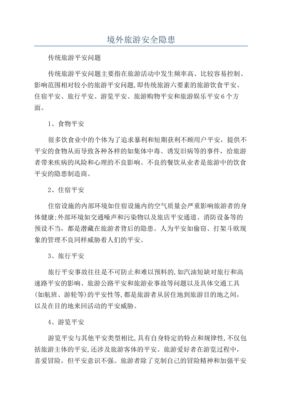 境外旅游安全隐患_第1页