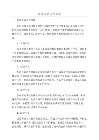 境外旅游安全隐患