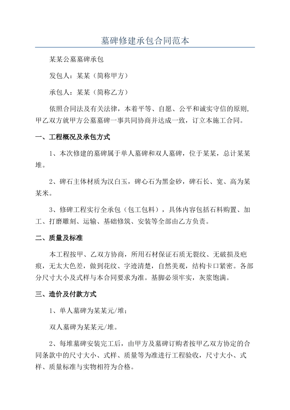 墓碑修建承包合同范本_第1页