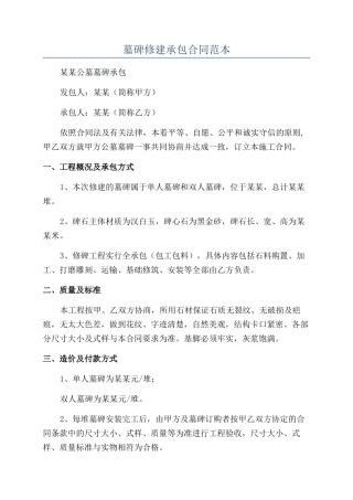 墓碑修建承包合同范本