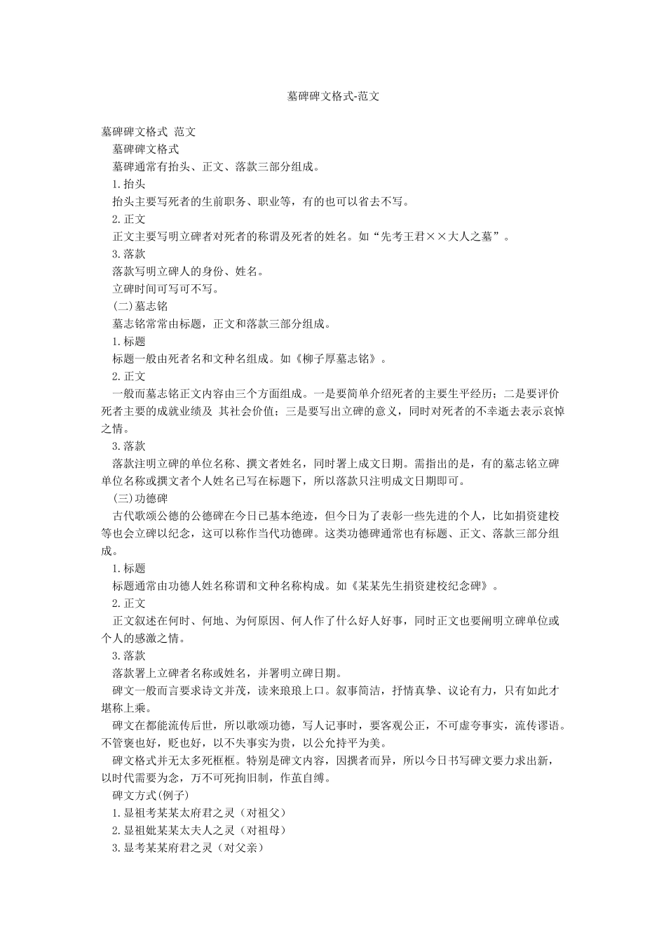 墓碑碑文格式-范文_第1页