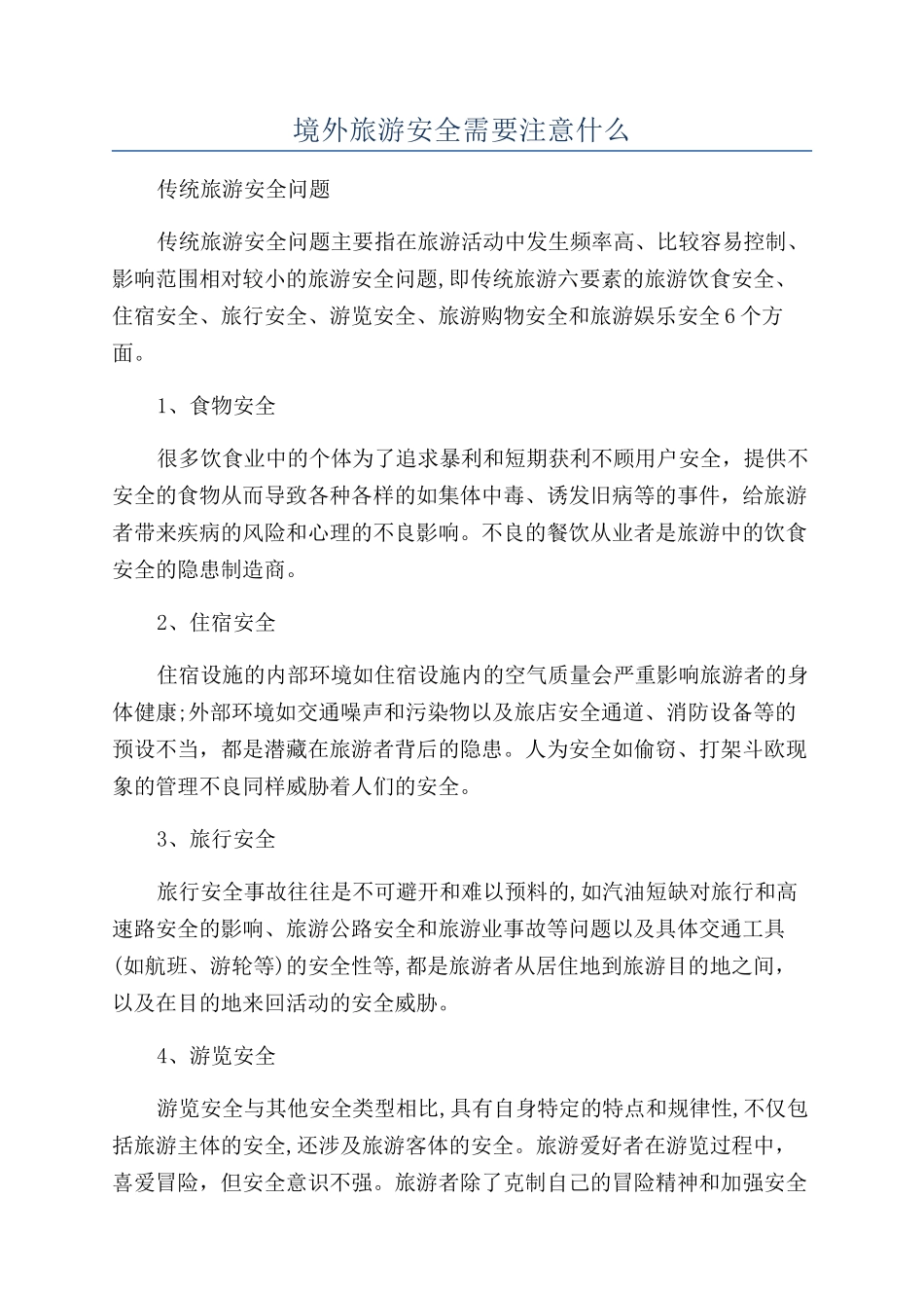 境外旅游安全需要注意什么_第1页