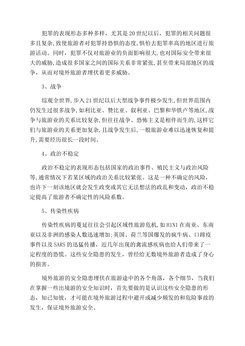 境外旅游安全需要注意什么_第3页