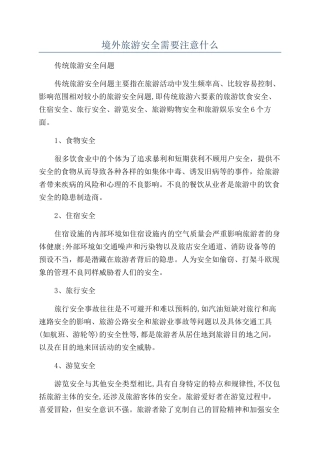 境外旅游安全需要注意什么