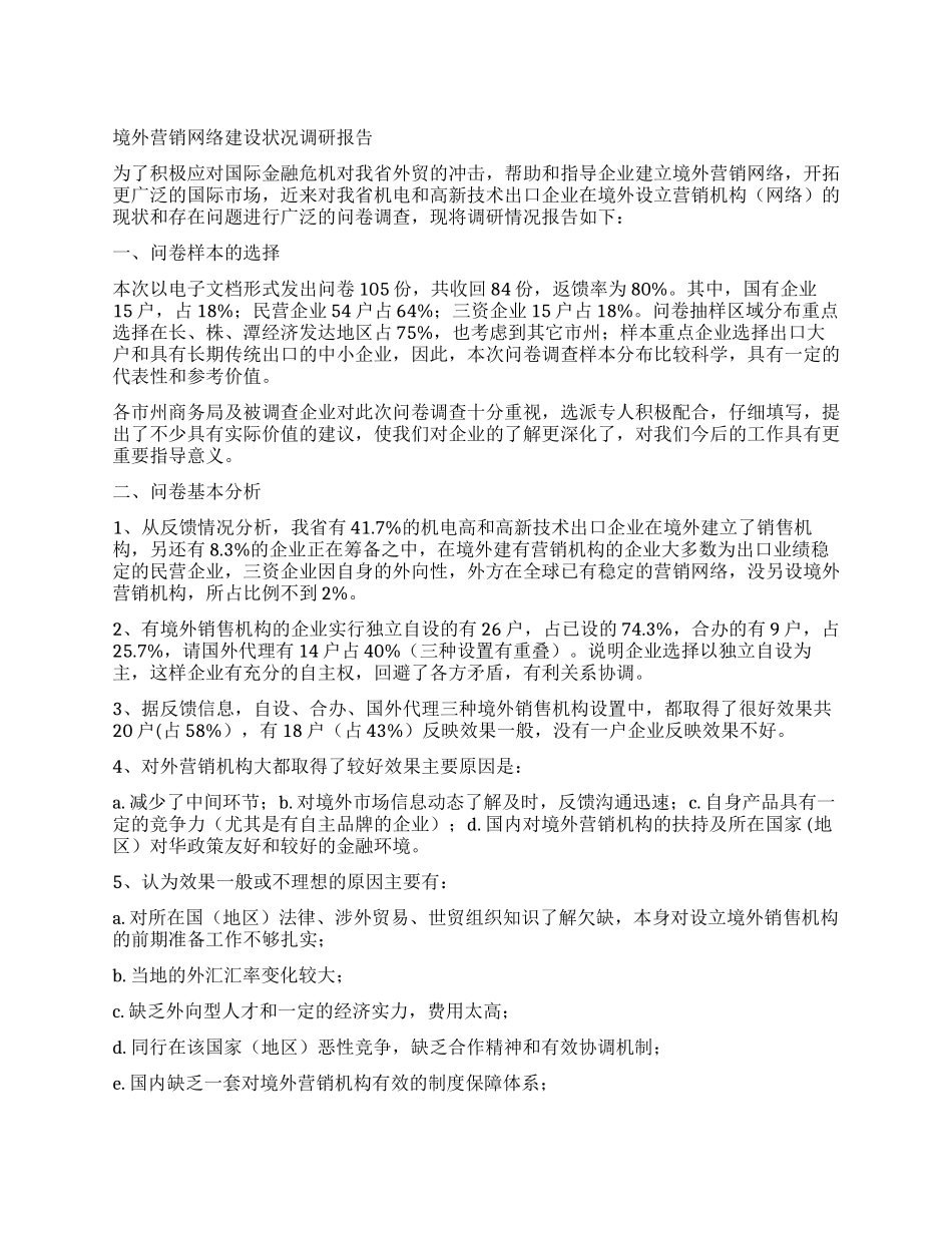 境外营销网络建设状况调研报告_第1页