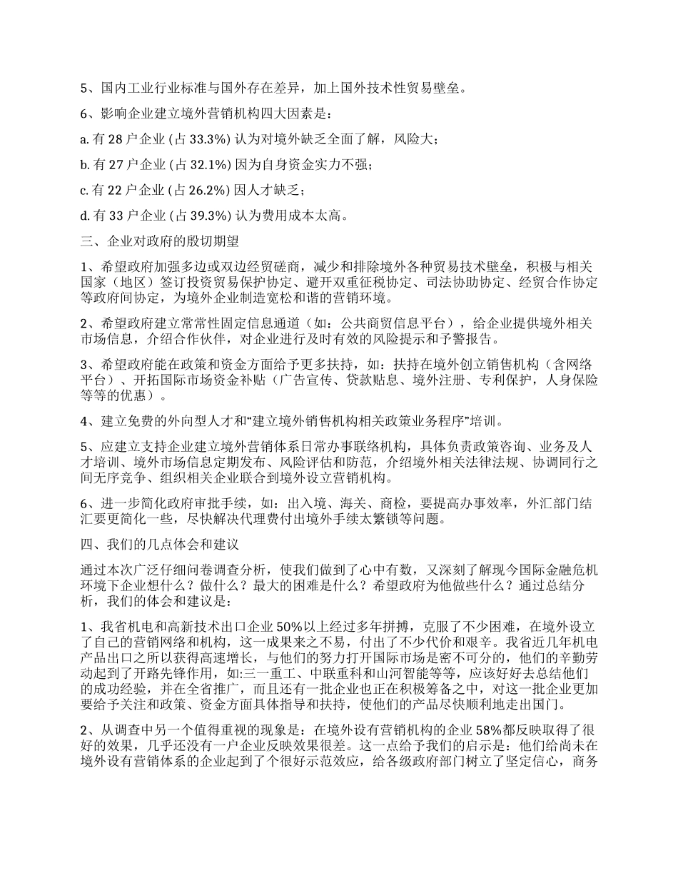 境外营销网络建设状况调研报告_第2页