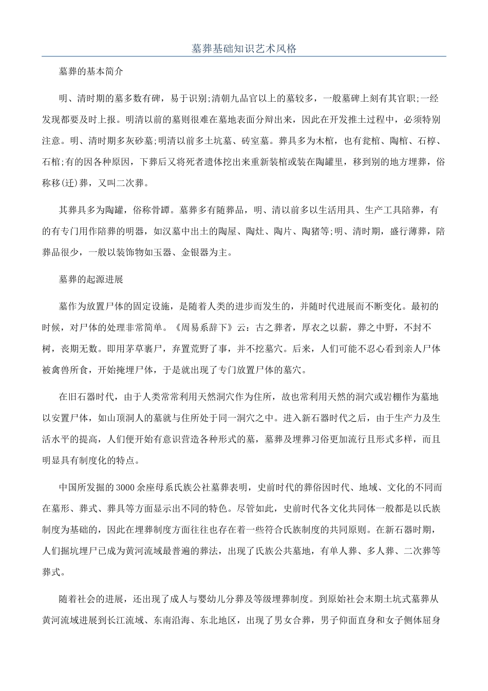 墓葬基础知识艺术风格_第1页