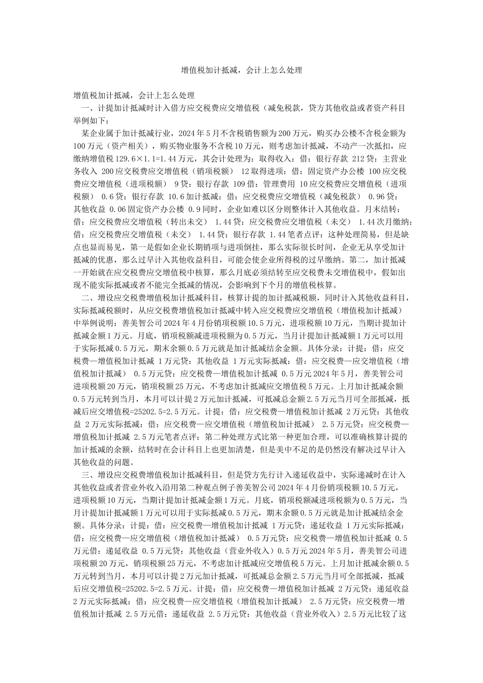 增值税加计抵减会计上怎么处理_第1页