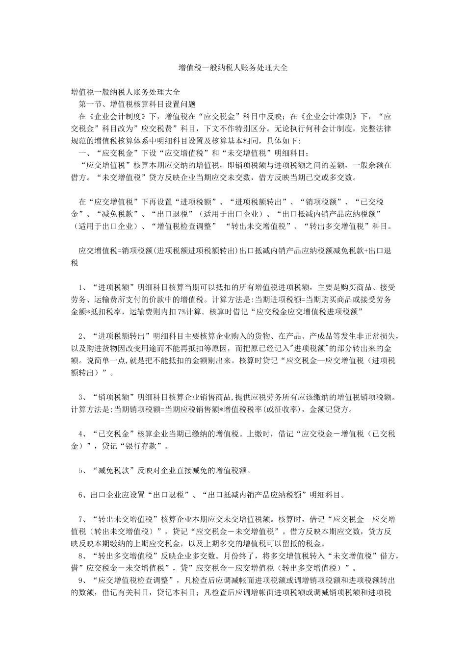 增值税一般纳税人账务处理大全_第1页