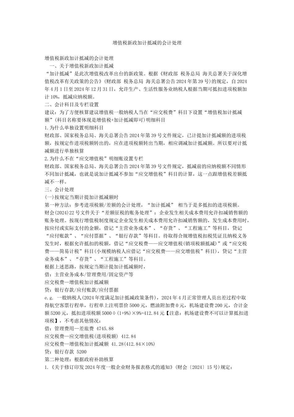 增值税新政加计抵减的会计处理_第1页