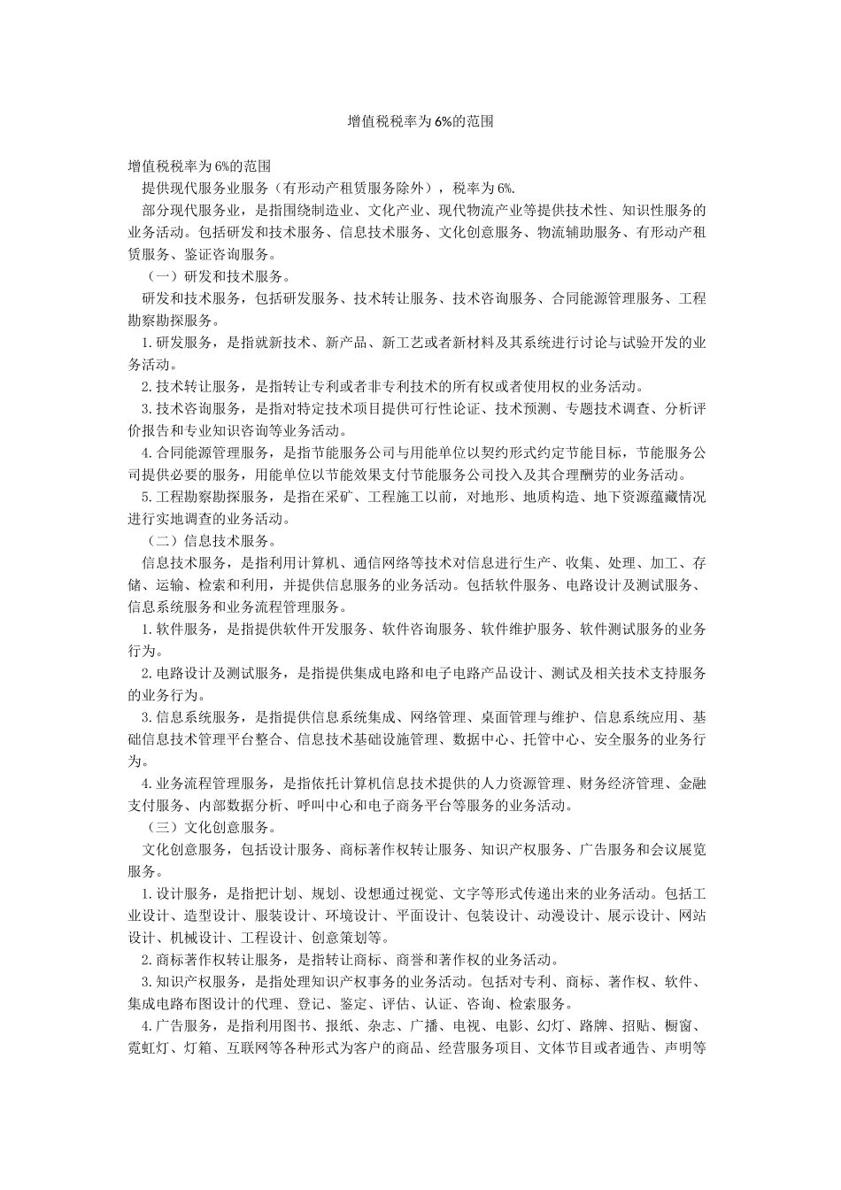 增值税税率为6%的范围_第1页