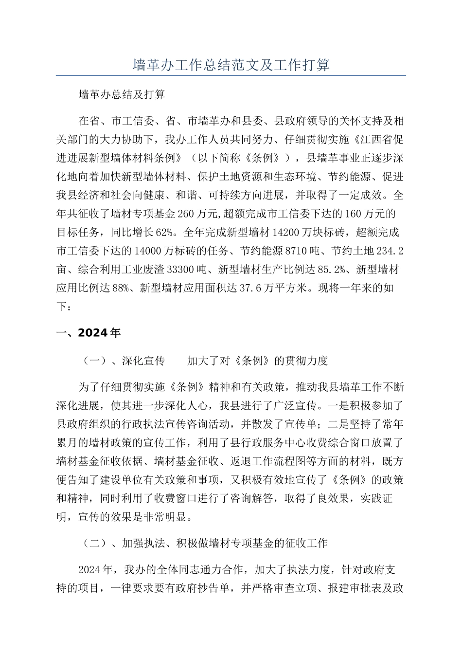 墙革办工作总结范文及工作打算_第1页