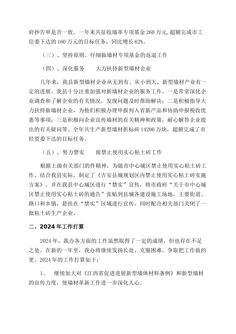 墙革办工作总结范文及工作打算_第2页