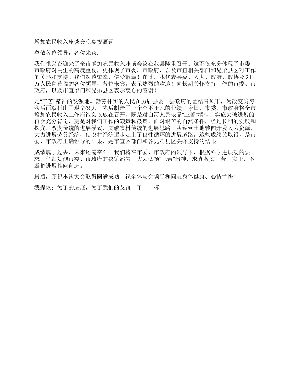 增加农民收入座谈会晚宴祝酒词_第1页