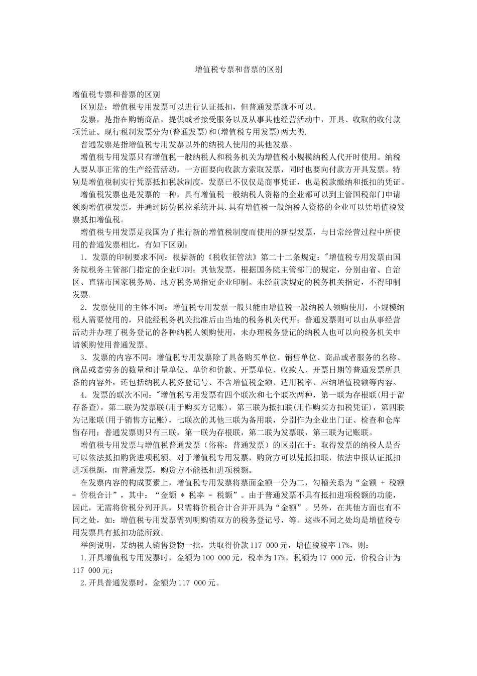 增值税专票和普票的区别_第1页