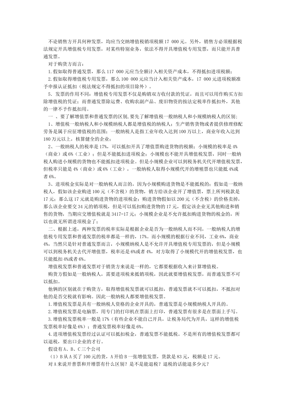 增值税专票和普票的区别_第2页