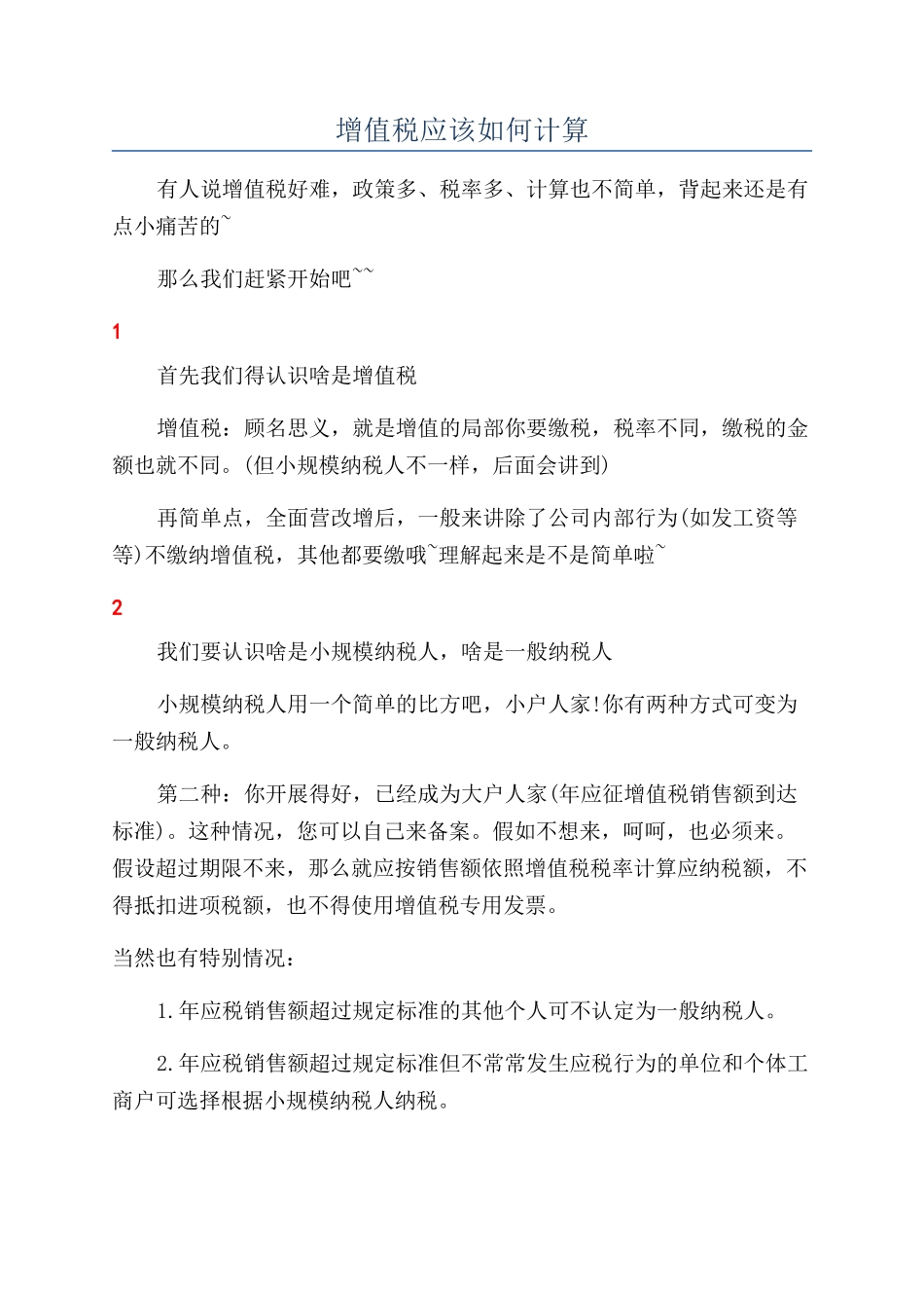增值税应该如何计算_第1页