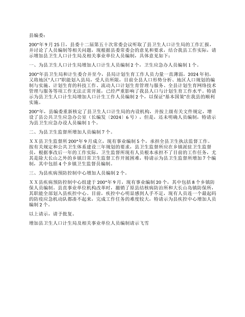增加县卫生人口计生局及相关事业单位人员编制请示_第1页