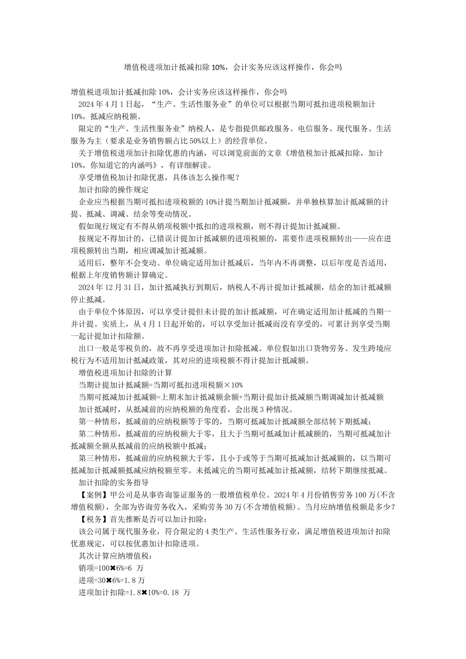 增值税进项加计抵减扣除10%会计实务应该这样操作你会吗_第1页