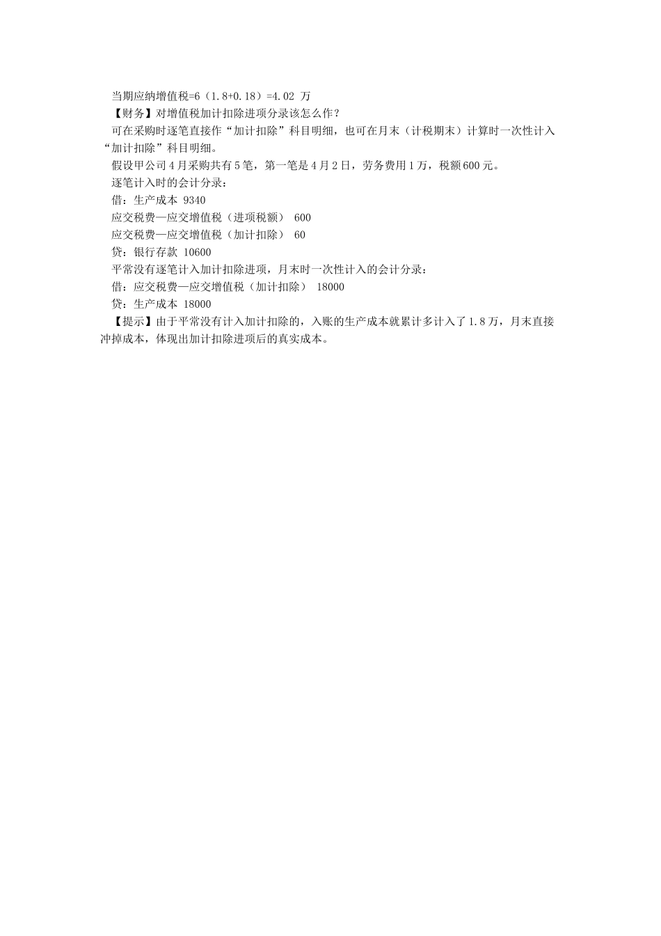 增值税进项加计抵减扣除10%会计实务应该这样操作你会吗_第2页
