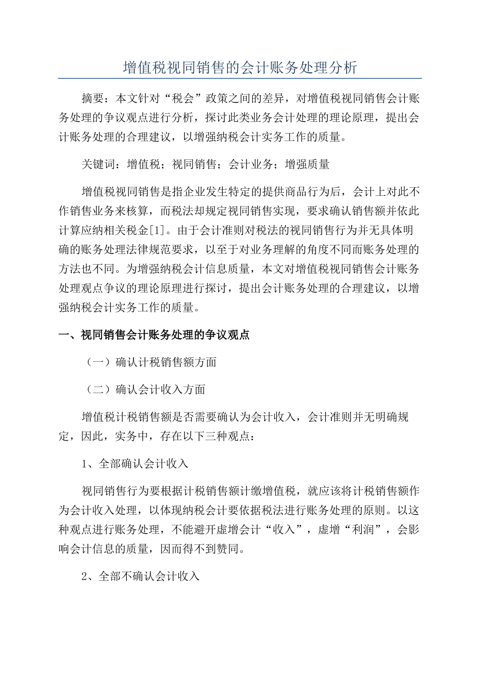 增值税视同销售的会计账务处理分析_第1页