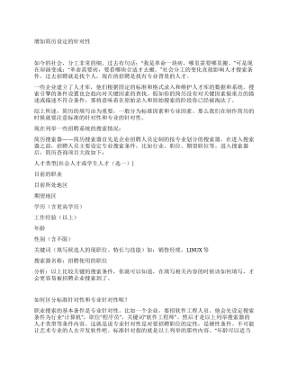 增加简历设定的针对性