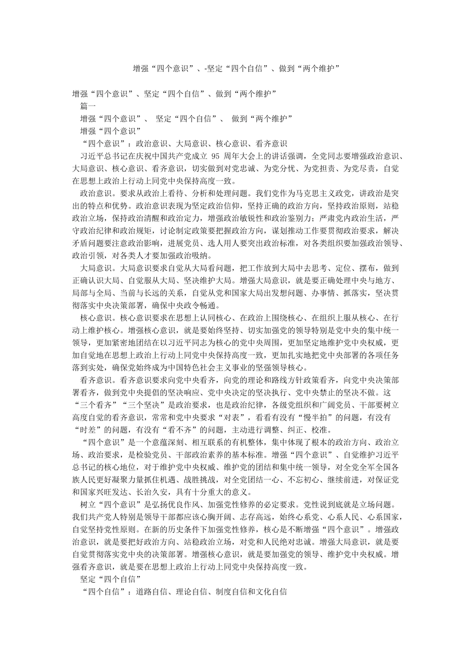 增强“四个意识”-坚定“四个自信”做到“两个维护”_第1页